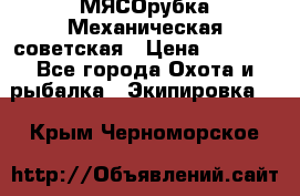 МЯСОрубка Механическая советская › Цена ­ 1 000 - Все города Охота и рыбалка » Экипировка   . Крым,Черноморское